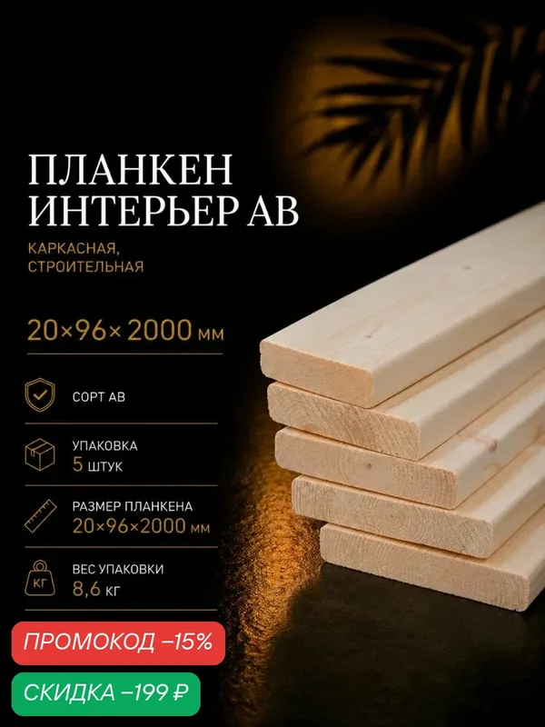 Планкен интерьерный, сорт АВ, 20х96х2000, 5шт, хвойных пород — скидка по промокоду Яндекс Маркет