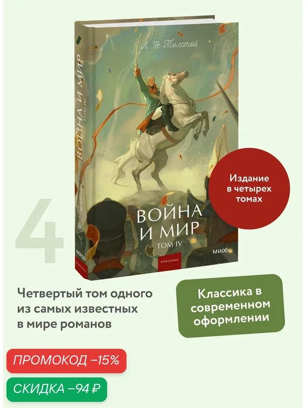Лев Толстой. Война и мир. Том 4. Вечные истории. Young Adult — Манн, Иванов и Фербер, скидка по промокоду Яндекс Маркет