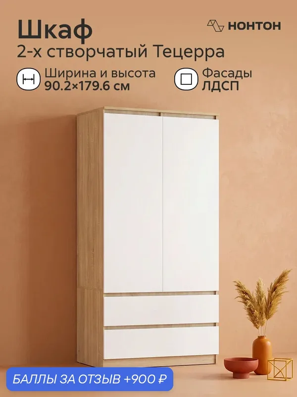 Шкаф распашной Нонтон Тецерра, Ш: 90.2 * Г:51.4 * В:179.6 (дуб сонома / белый глянец) — НОНТОН, 900 баллов за отзыв Яндекс Маркет