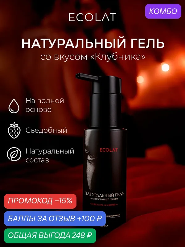 Натуральный лубрикант со вкусом клубники, Триумф Красоты, ECOLAT, 100 мл — ТРИУМФ КРАСОТЫ, промокод и 100 баллов за отзыв Яндекс Маркет
