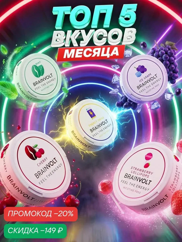 Кофеин энерджи патчи со вкусом 5 лучших вкусов месяца Brainvolt (100 шт) — Brainvolt, скидка по промокоду Яндекс Маркет