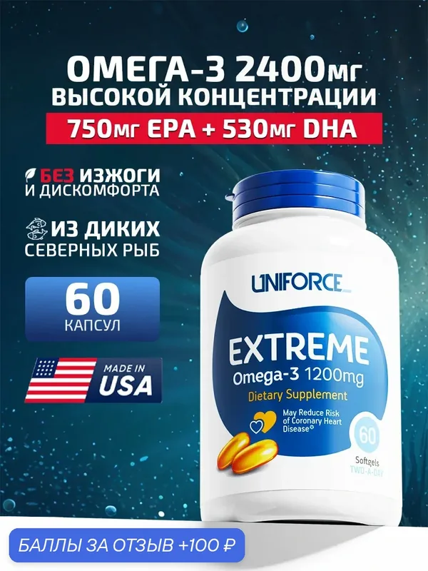 Омега 3 Uniforce Extreme Omega-3 1200мг. 60капс. Рыбий жир с EPA+DHA для сердца и сосудов, мозга, иммунитета и кожи — Uniforce, 100 баллов за отзыв Яндекс Маркет