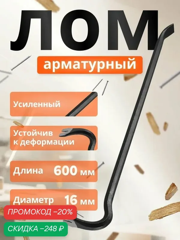 Лом-гвоздодер арматурный 16 x 600 мм STARTUL Master (ST4090) — скидка по промокоду Яндекс Маркет