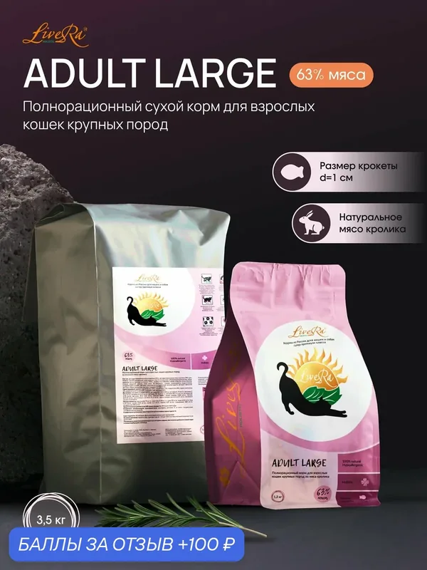 Сухой корм для взрослых кошек крупных пород Adult Large 3, 5 кг — LiveRa, 100 баллов за отзыв Яндекс Маркет