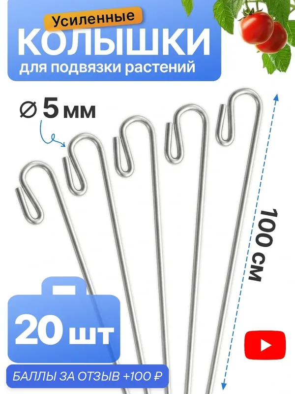 Колышки для подвязки "Зимний сад", металл, высота 100 см, 20 штук — Зимний сад, 100 баллов за отзыв Яндекс Маркет