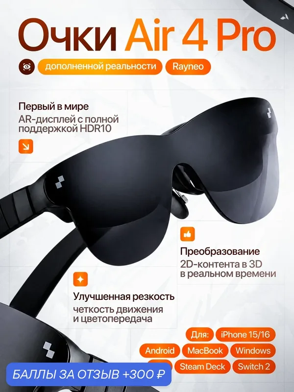 Очки Svendsen RayNeo Air 4 Pro, Micro OLED, для консолей, смартфонов, ПК, черный — 300 баллов за отзыв Яндекс Маркет