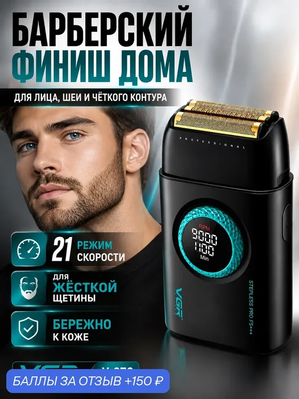 VGR V-378 — профессиональный шейвер для мужчин, электробритва — VGR, 150 баллов за отзыв Яндекс Маркет