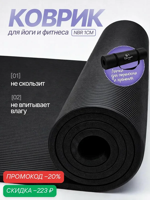 Коврик для йоги и фитнеса Shappa Fit (NBR 183х61х1см ), цвет черный, с лямками для переноса, коврик для фитнеса — Shappa FiT, скидка по промокоду Яндекс Маркет