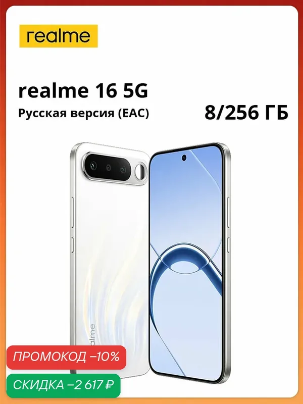 Realme Смартфон realme 16 5G | Процессор MTK Dimensity 6400 Turbo | Ёмкость батареи 7000 мАч | Быстрая зарядка 60 Вт | Основная камера 50 МП — realme, скидка по промокоду Яндекс Маркет