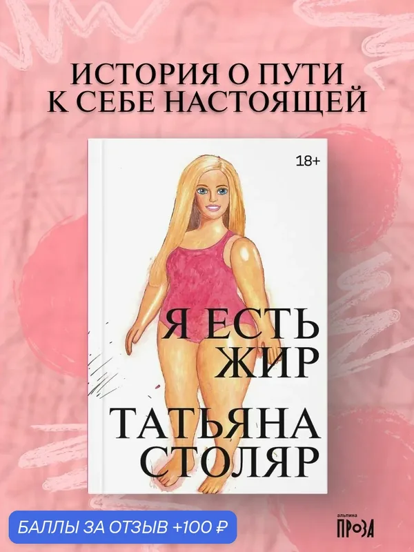 Книга "Я есть жир" / Столяр Татьяна / Издательство: Альпина. Проза — Альпина. Проза, 100 баллов за отзыв Яндекс Маркет