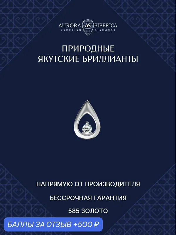 Подвеска, белое золото, 585 проба, бриллиант — AURORA SIBERICA, 500 баллов за отзыв Яндекс Маркет
