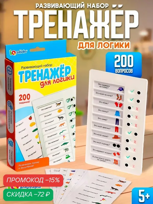 Развивающий набор для детей «Тренажёр для логики», IQ-ZABIAKA, 5+ — IQ-ZABIAKA, скидка по промокоду Яндекс Маркет