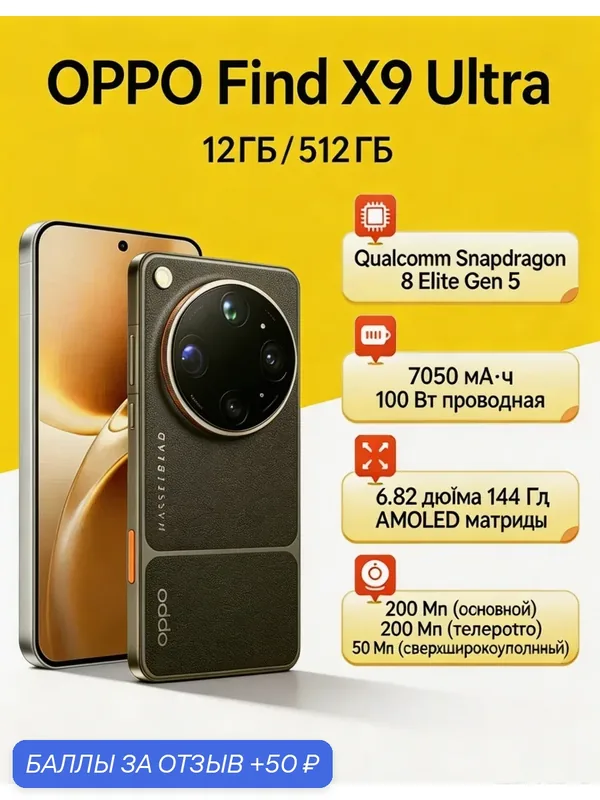 Смартфон OPPO Find X9 Ultra Global 12/512ГБ Snapdragon 8 Elite Gen 5 Hasselblad 200+200+50 МП 7050 мАч Чёрный — OPPO, 50 баллов за отзыв Яндекс Маркет