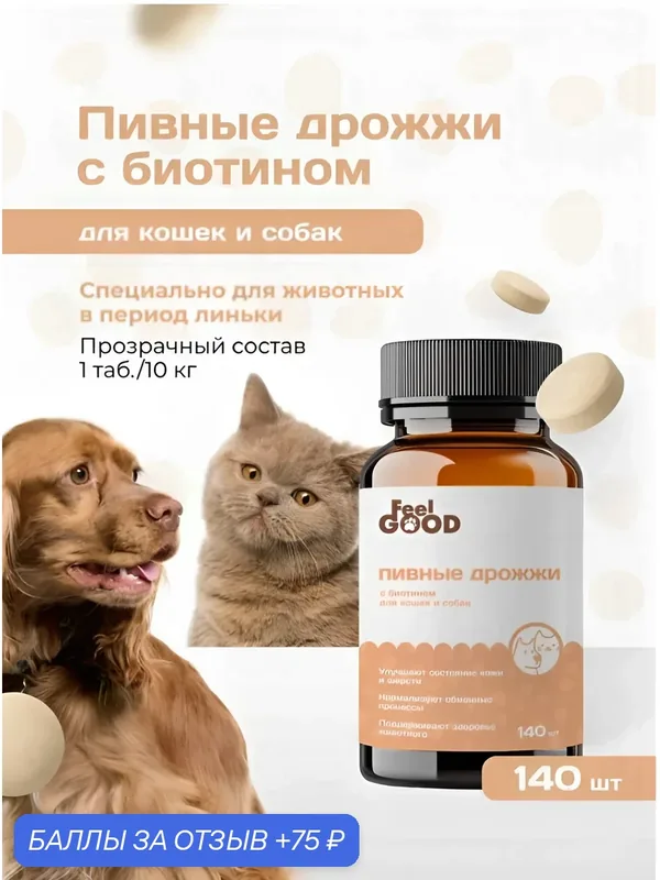 Пивные дрожжи для кошек и собак FeelGOOD с биотином, 140 таблеток — FeelGOOD, 75 баллов за отзыв Яндекс Маркет