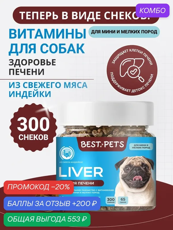 Витамины для собак мелких пород для печени с антиоксидантами из мяса индейки — BEST PETS, промокод и 200 баллов за отзыв Яндекс Маркет