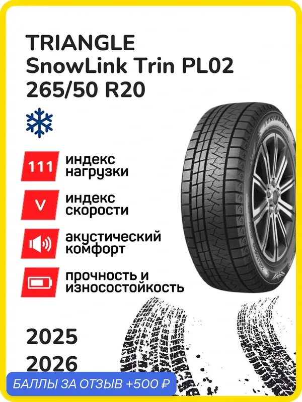 Шина Triangle SnowLink Trin PL02 265/50r20 111v xl snowlink trin pl02 tl m+s 3pmsf, Легковые автомобили Нешипованные — Triangle, 500 баллов за отзыв Яндекс Маркет
