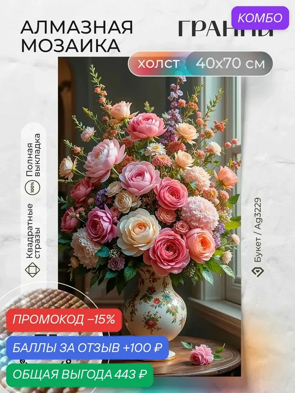 Набор для творчества, алмазная мозаика на холсте "Букет" размер 40х70 Ag 3229 — ГРАННИ, промокод и 100 баллов за отзыв Яндекс Маркет