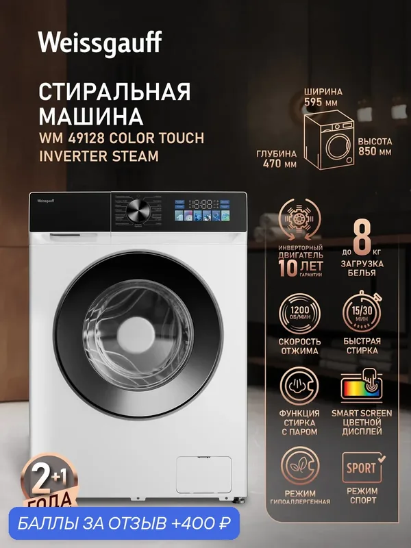 Cтиральная машина с инвертором и паром Weissgauff WM 49128 Сolor Touch Inverter Steam — Weissgauff, 400 баллов за отзыв Яндекс Маркет