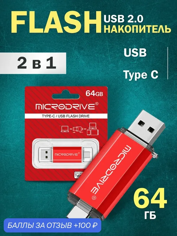 Флешка 64 Гб Type-C красная — MICRODRIVE, 100 баллов за отзыв Яндекс Маркет
