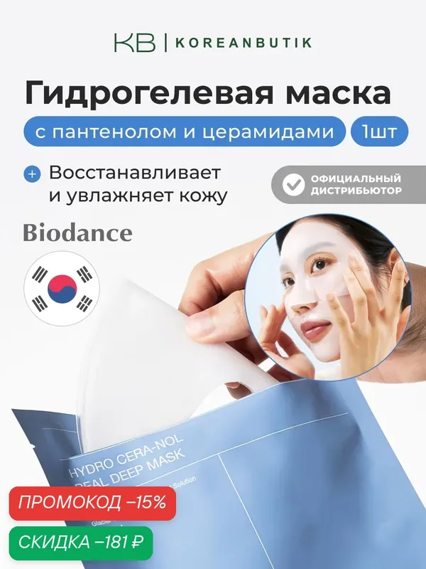 Маска восстанавливающая гидрогелевая с пантенолом и керамидами | Biodance Hydro Cera-nol Real Deep Mask JH wys2 — скидка по промокоду Яндекс Маркет