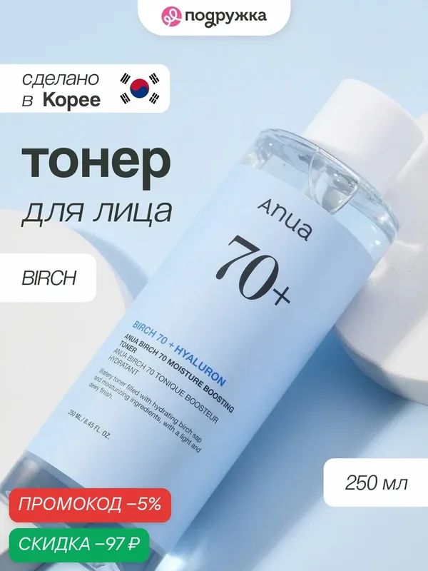 Тонер для лица ANUA BIRCH увлажняющий с берёзовым соком 250 мл wys4 — скидка по промокоду Яндекс Маркет
