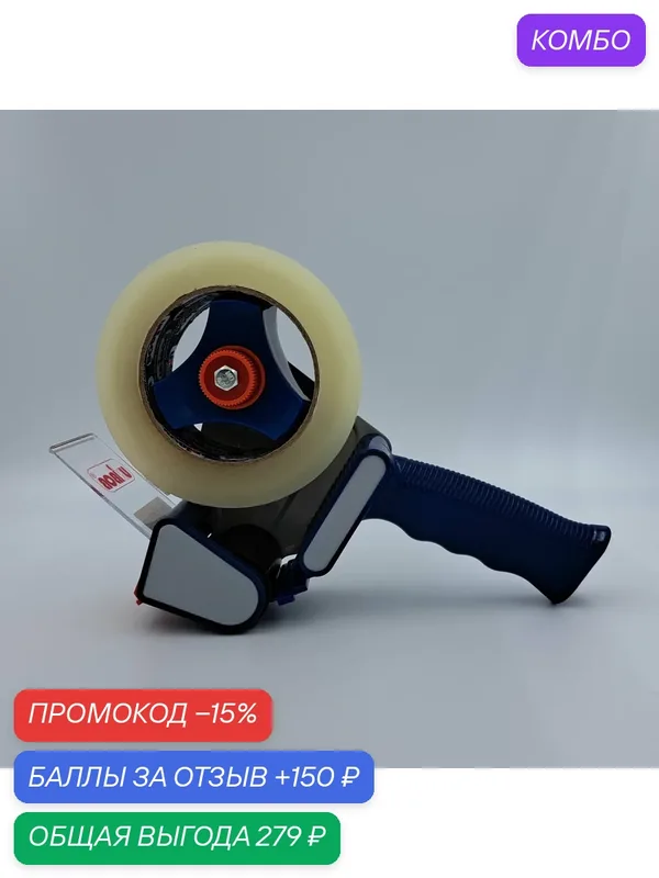 Диспенсер для 50мм клейких лент UNIBOB — UNIBOB, скидка по промокоду Яндекс Маркет