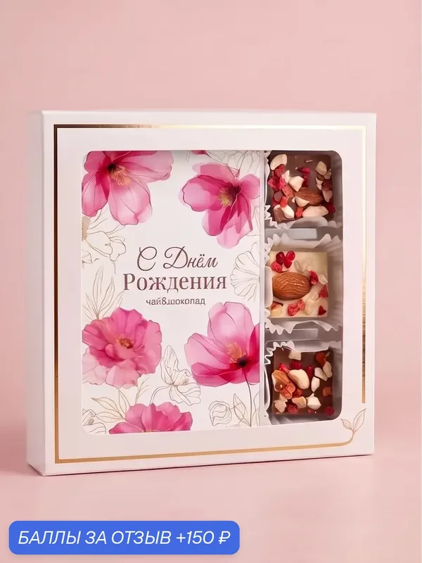 Подарочный набор чай и шоколад на День Рождения — 150 баллов за отзыв Яндекс Маркет