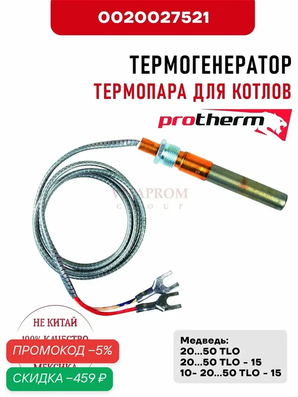 Термогенератор Protherm 0020027521 термопара для котлов Медведь TLO — скидка по промокоду Яндекс Маркет