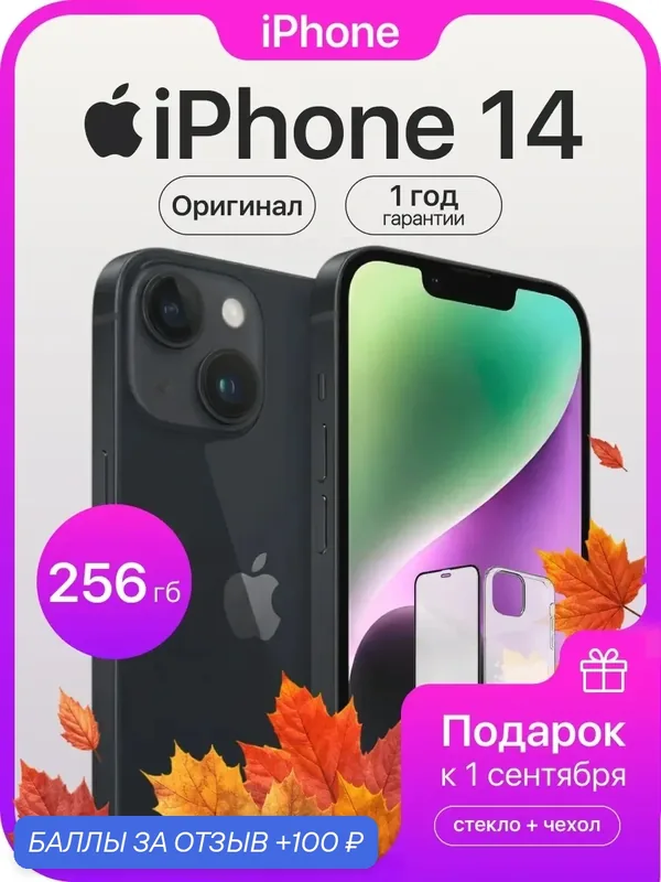 Смартфон Apple iPhone 14, 256 ГБ, 6 ГБ ОЗУ, экран 6, 1″ OLED, 60 Гц, камера 12 МП, черный — Apple, 100 баллов за отзыв Яндекс Маркет