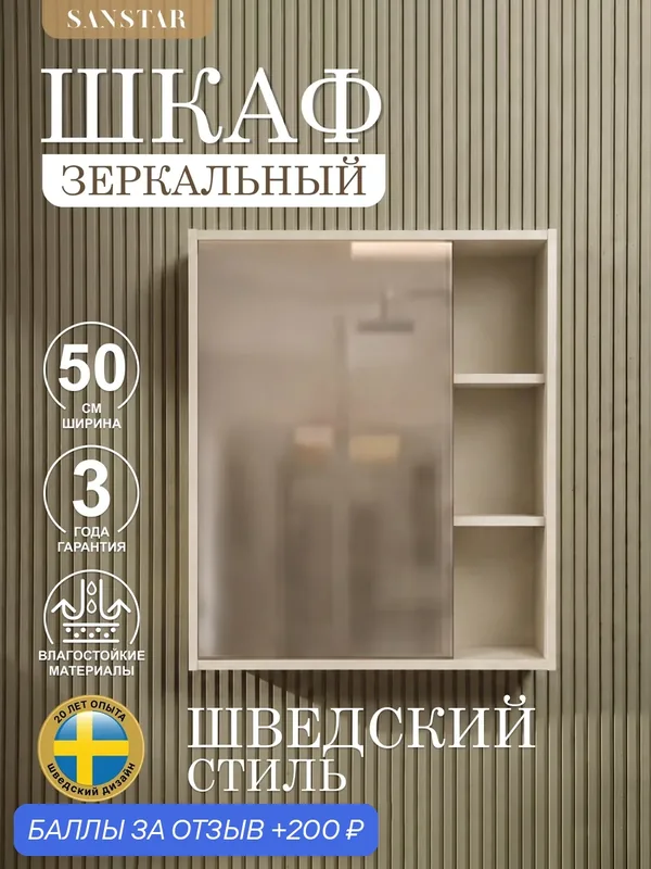 Зеркальный шкаф подвесной SanStar Pietra 50 для ванной комнаты, Cappuccino — SANSTAR, 200 баллов за отзыв Яндекс Маркет
