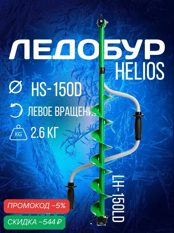 Ледобур HS-150D левое вращение (LH-150LD) Helios — скидка по промокоду Яндекс Маркет