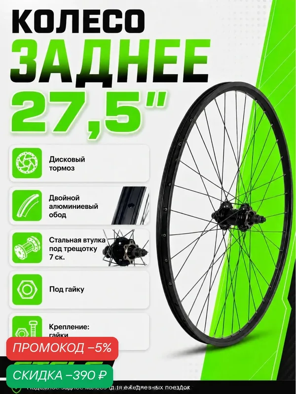 Колесо для велосипеда заднее 27, 5", Дисковый тормоз, (ЕР00024102), двойной алюминиевый обод, стальная втулка под трещотку 7 ск, под гайку, STELS — скидка по промокоду Яндекс Маркет