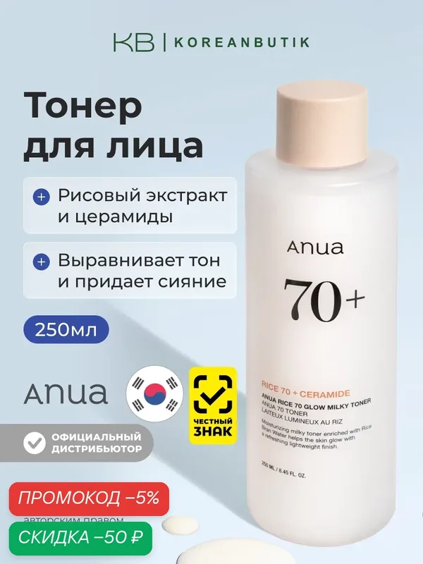 Тонер молочный с рисовым экстрактом и керамидами | ANUA Rice 70 Glow Milky Toner 250ml — скидка по промокоду Яндекс Маркет