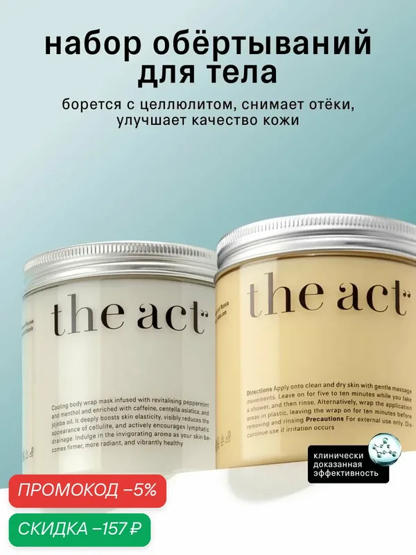 The Act Набор антицеллюлитный для тела: холодное и горячее обертывание, 2 шт — скидка по промокоду Яндекс Маркет