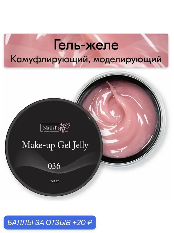 NailsProfi, Камуфлирующий, моделирующий гель желе трехфазный для наращивания ногтей на формах и типсах, Make-Up Gel Jelly 036 — 15 гр — NailsProfi, 20 баллов за отзыв Яндекс Маркет