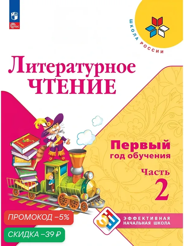 Литературное чтение. Первый год обучения. Часть 2 — Просвещение, скидка по промокоду Яндекс Маркет