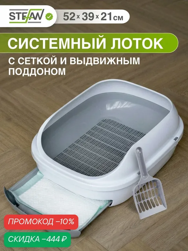 Лоток для кошек системный STEFAN (Штефан) с высокими бортами, сеткой и выдвижным поддоном, (L) 51х40х21, серый, BP2911 — STEFAN, скидка по промокоду Яндекс Маркет