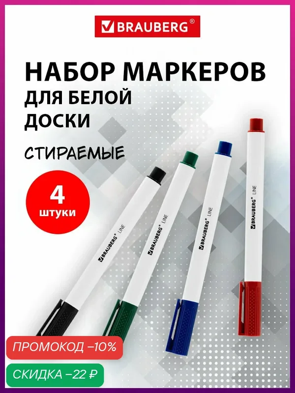 Маркеры стираемые для белой доски набор 4 цвета, BRAUBERG "LINE", 3 мм, с клипом, 152119 — BRAUBERG, скидка по промокоду Яндекс Маркет