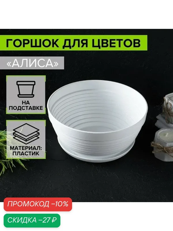 Горшок для цветов с подставкой «Алиса», 1.5 л, d=20 см, h=10 см, пластиковый, белый — Сима-ленд, скидка по промокоду Яндекс Маркет