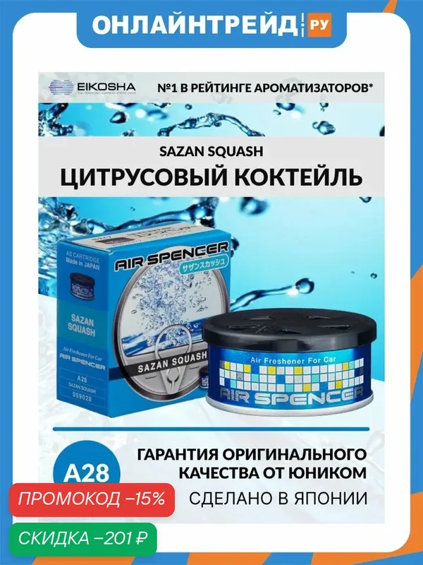 Ароматизатор меловой Eikosha Spirit Refill Sazan Squash / цитрусовый коктейль — Eikosha, скидка по промокоду Яндекс Маркет