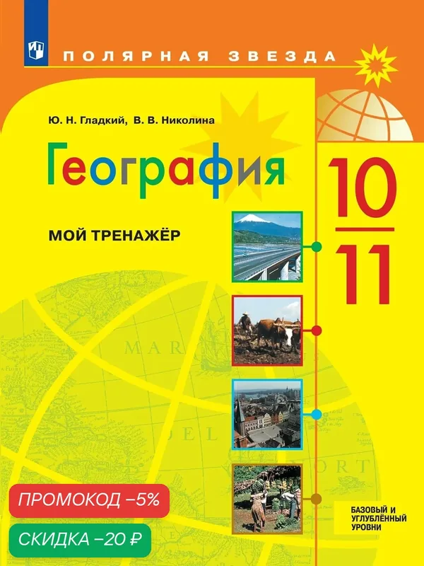 География. Мой тренажер. 10-11 классы. Базовый и углублённый уровени. Полярная звезда — Просвещение, скидка по промокоду Яндекс Маркет