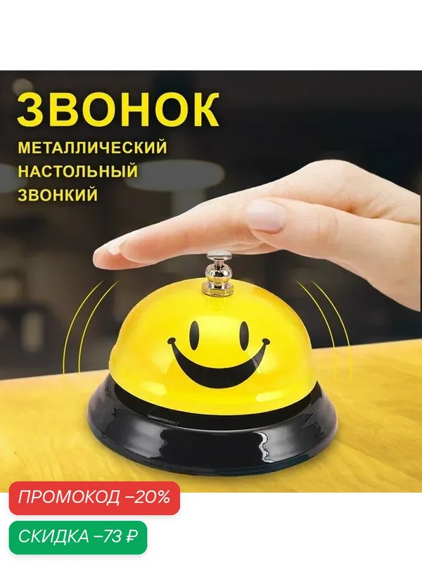Звонок настольный "Смайл", металл, пластик, желтый, длина 6 см, ширина 6 см — скидка по промокоду Яндекс Маркет