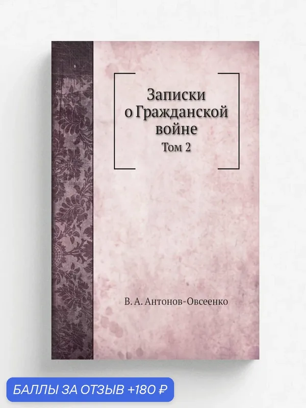 Записки о Гражданской войне. Том 2 — Книга по требованию (перепечатка), 180 баллов за отзыв Яндекс Маркет