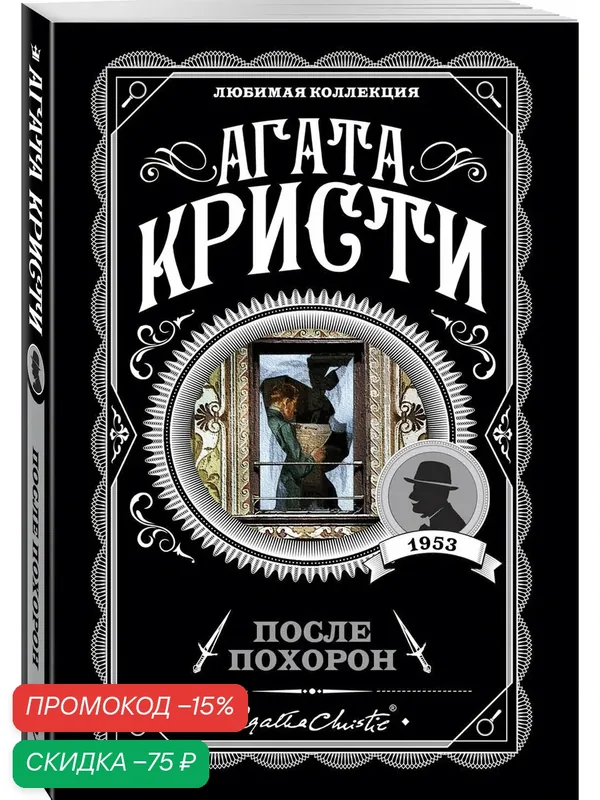 Кристи А. После похорон — ЭКСМО, скидка по промокоду Яндекс Маркет