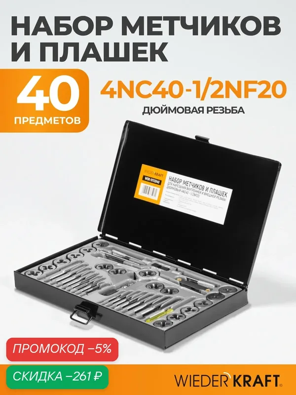 Набор метчиков и плашек 4NC40-1/2NF20, 40 предметов, дюймовая резьба WIEDERKRAFT WDK-DTI3040 — WIEDERKRAFT, скидка по промокоду Яндекс Маркет
