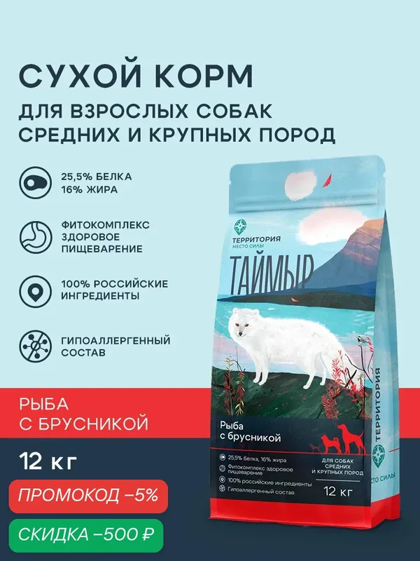 Сухой корм для взрослых собак средних и крупных пород территория "Таймыр" рыба с брусникой, 12 кг — ТерриториЯ, скидка по промокоду Яндекс Маркет