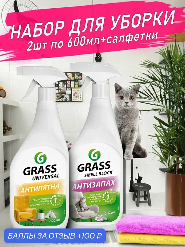 Набор бытовой химии от пятен и запаха — GRASS, 100 баллов за отзыв Яндекс Маркет