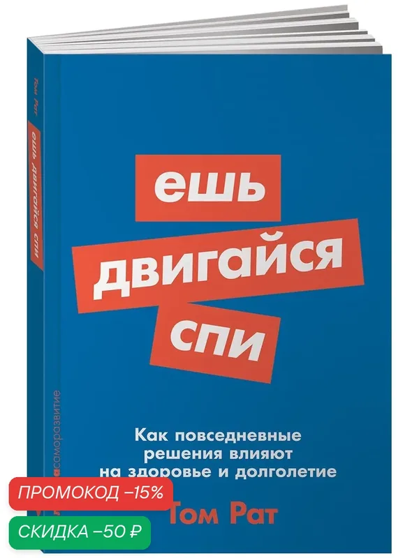 Книга "Ешь, двигайся, спи: Как повседневные решения влияют на здоровье и долголетие" / Альпина Паблишер | Рат Том — Альпина Паблишер, скидка по промокоду Яндекс Маркет