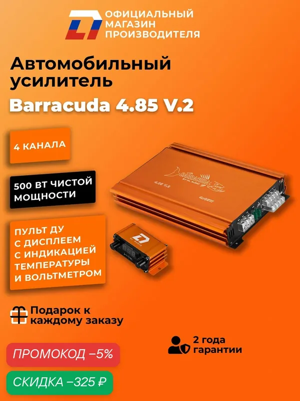 Усилитель 4 канальный для динамиков DL Audio Barracuda 4.85 V.2 — DL Audio, скидка по промокоду Яндекс Маркет