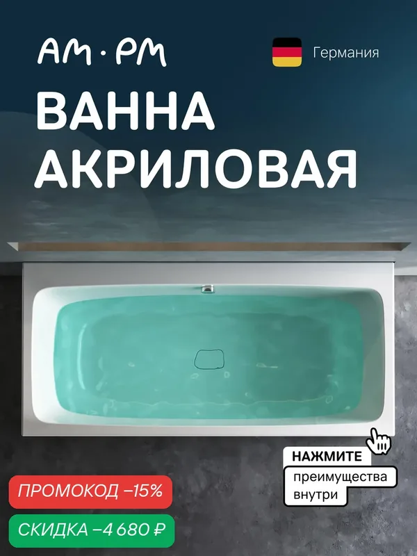 Ванна AM.PM Func, акрил, 150 x 70 x 42, 7 см, белая, на каркасе — AM.PM, скидка по промокоду Яндекс Маркет